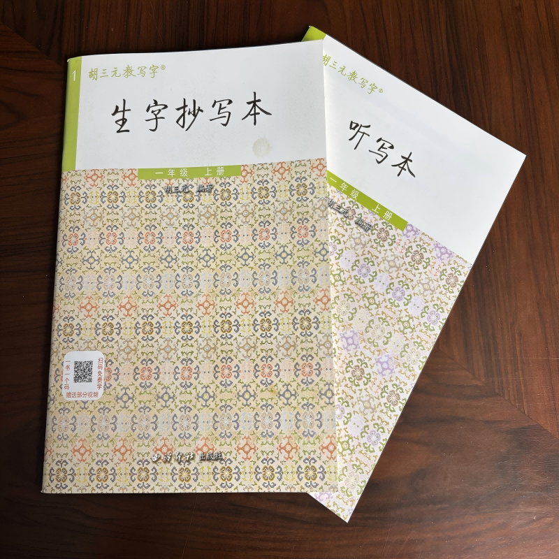 2025新版 胡三元教写字 生字抄写本+听写本一年级 上册生字抄写本同步练字帖铅笔字帖练习册铅笔钢笔楷书硬笔书法写字笔顺