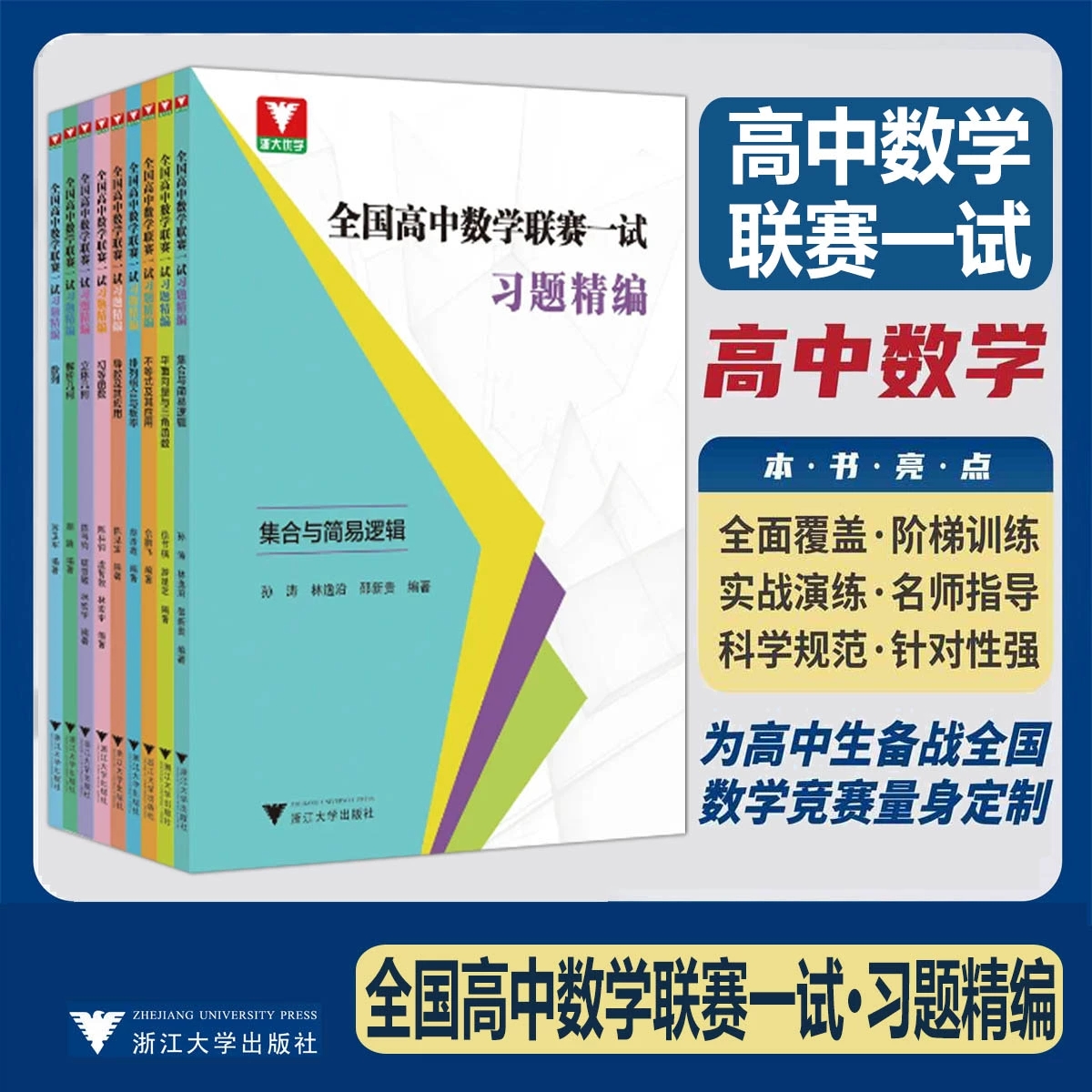 全国高中数学联赛一试习题精编 数列解析立体几何初等函数导数及其应用排列组合与概率不等式应用集合与简易逻辑平面向量三角函数