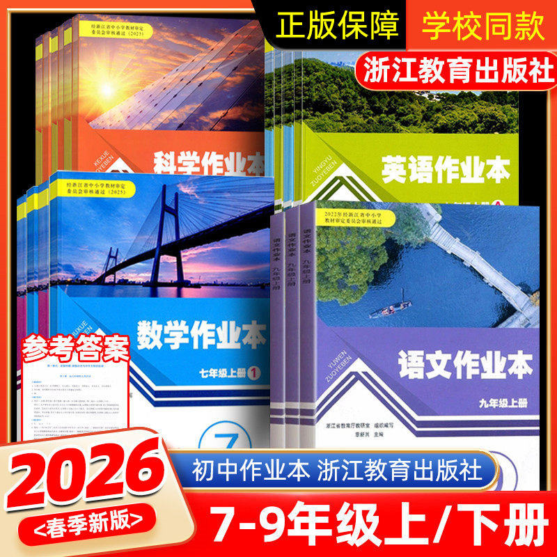 部分预售】2025义务教育教材数学作业本七年级下册上册浙教版浙江教育出版社八九年级语文英语科学历史课堂作业本同步训练练习册