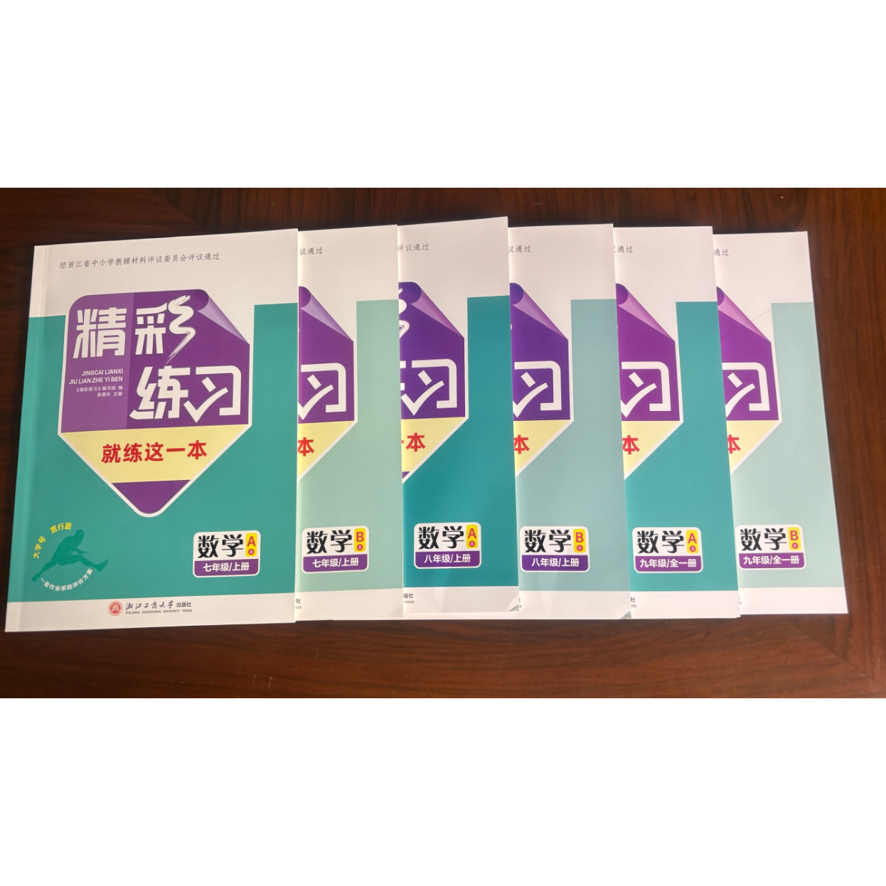【学校同款】2026新版 精彩练习 数学 七八九年级 上册 A+B+评价作业 +答案 经浙江省中小学教辅材料评议委员会专家组评议图片