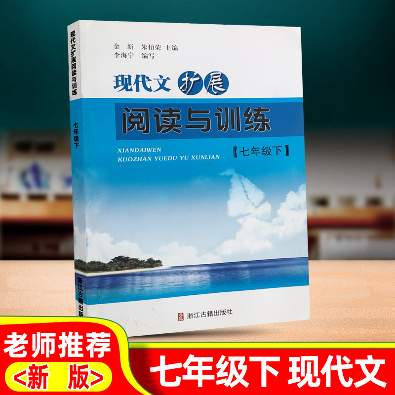 现代文扩展阅读与训练七年级下册浙江古籍出版社初一语文阅读理解专项训练书7年级下册语文组合训练初中语文基础知识手册同步训练