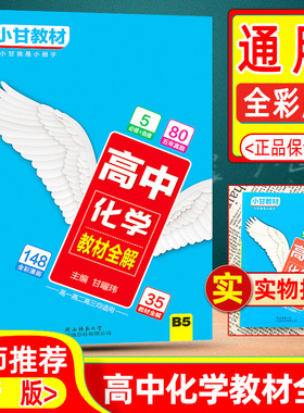小甘教材高中化学2020版教材全解B5必修选修高中教辅高考理科总复习资料辅导书高一高二高三全国通用口袋书中学教辅小甘图书系列