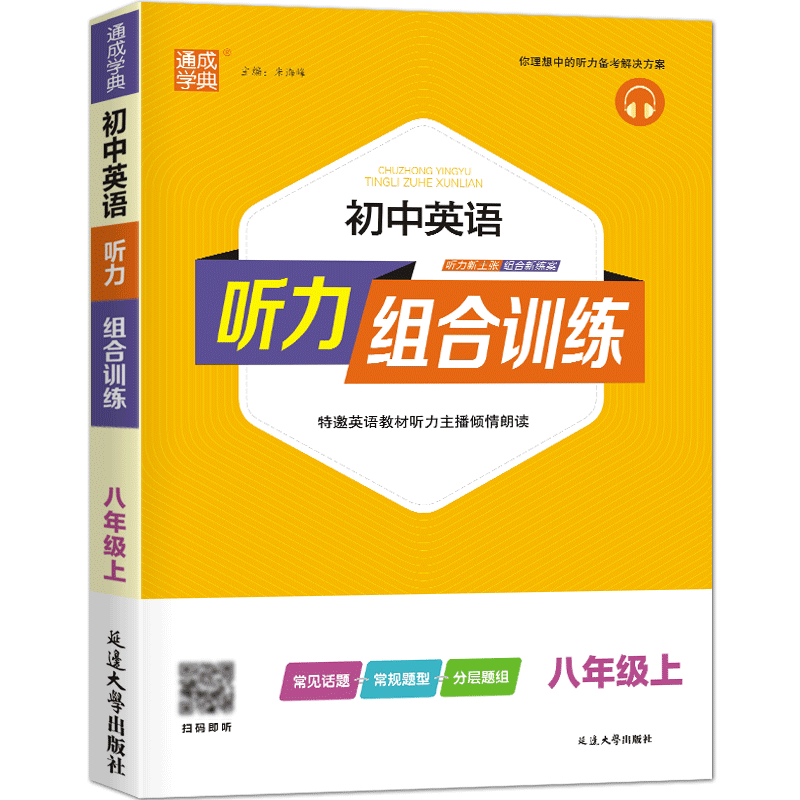 新版通城学典初中英语听力