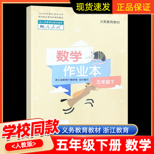 人教版 浙江教育出版 社 义务教育教材 下册 五年级下册 小学5年级 2020年经浙江省中小学教材审定委员会审核通过 数学课堂作业本