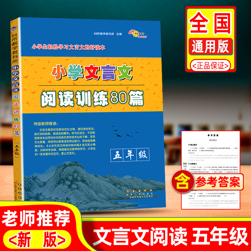 小学文言文阅读训练80篇五年级上册下册文言文起步通用语文小学生阅读理解专项训练书课内外文言文启蒙课国学经典阶梯测试68所图书