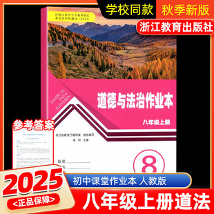 【学校同款】2025新版 义务教育教材 道德与法治作业本 八年级 上册 人教版 经浙江省中小学教材审定委员会审核通过(2025)