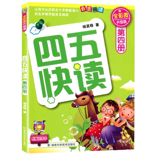 四五快读第四册全彩图升级版自主阅读宝宝学前识字拼音拼读训练4幼儿早教学龄前儿童书识字神器认字卡幼儿园教材幼小衔接五四快读