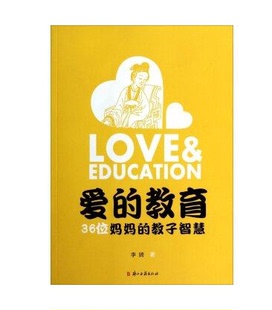 教子智慧 愛 教育 36位媽媽 著作 李?yuàn)? /></a>
                <div   id=
