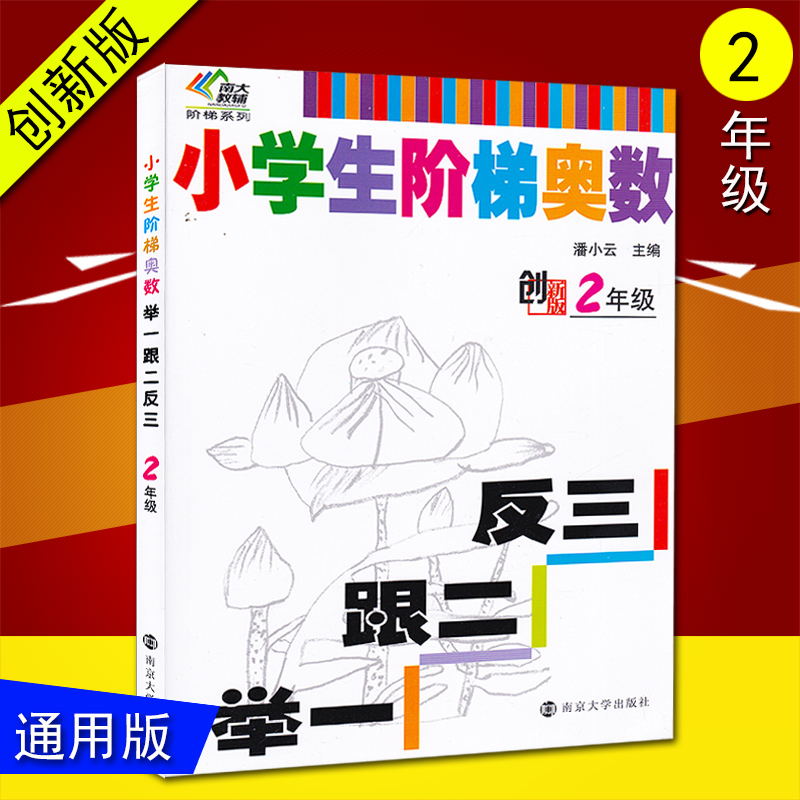 小学奥数举一反三AB版 小学生阶梯奥数举一跟二反三 二年级2年级 创新版含答案 上下册 小学生数学从课本到奥数练习册奥数举一反三