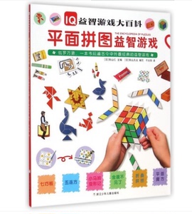 全新正版 平面拼图益智游戏 IQ益智游戏大百科 幼儿智力开发益智游戏书3-4-5-6-7-8岁宝宝 科普百科图画书 彩图版 幼教智力大乐园