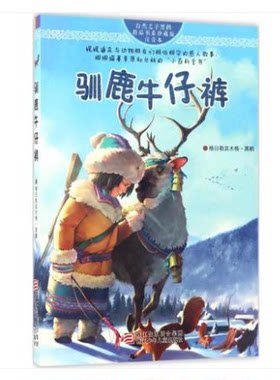 驯鹿牛仔裤(珍藏版注音本)/自然之子黑鹤精品书系 书 格日勒其木格·黑鹤 浙江少儿