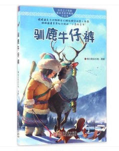 驯鹿牛仔裤(珍藏版注音本)/自然之子黑鹤精品书系 书 格日勒其木格·黑鹤 浙江少儿
