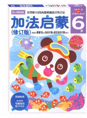 多湖辉新 加法启蒙(6岁修订版)/头脑开发丛书 10以内加减法计算进位加减法计算 赠奖励贴纸 幼儿园智能数学启蒙学习益智游戏书籍
