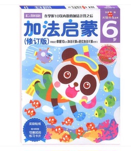 多湖辉新 加法启蒙(6岁修订版)/头脑开发丛书 10以内加减法计算进位加减法计算 赠奖励贴纸 幼儿园智能数学启蒙学习益智游戏书籍