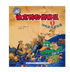 迪克鸭和侦察鼠（共3册）（1）绿鸭蛋与大救援+（2）失窃案与吉塔遇险+（3）雨天乐队与大战毒蛇 畅销书籍 现货漫画 正版