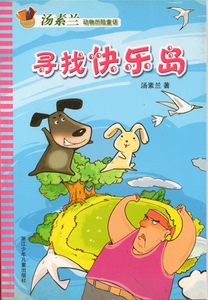 汤素兰动物历险童话 寻找快乐岛 中国儿童文学小学生课外学习读物浙江少儿出版 故事动物小说主题图书籍