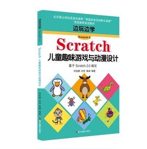 边玩边学Scratch3：Scratch儿童趣味游戏与动漫设计6-7-8-9-10岁儿童幼儿早教启蒙动手动脑智力益智玩具思维游戏书籍
