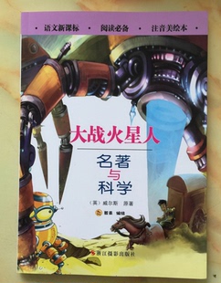 语文新课标·阅读必备 名著与科学 大战火星人 注音美绘本