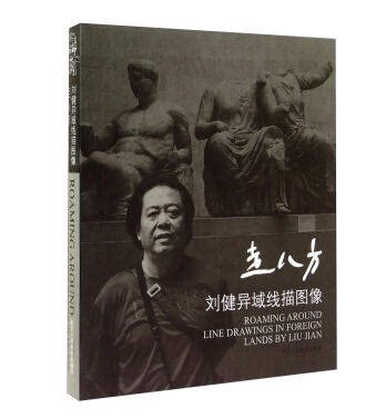 走八方:刘健异域线描图像:line drawings in forei 全新正版