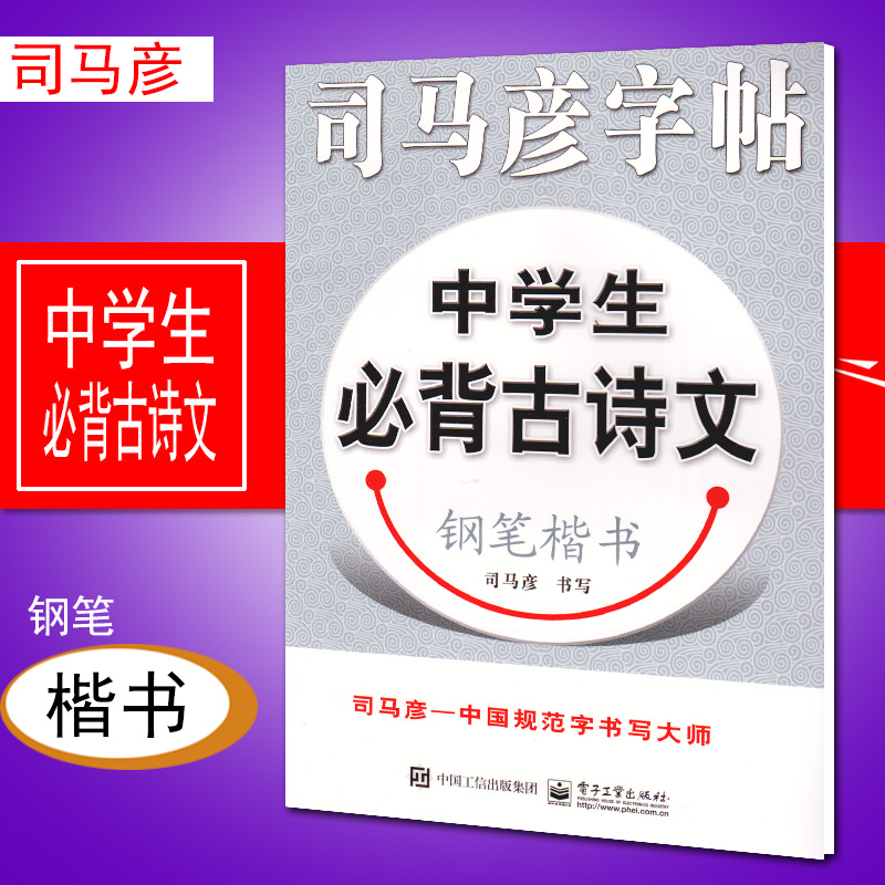 司馬彥字帖 中學生必背古詩文 鋼筆楷書 電子工業出版社初中七八九年級上下冊通用初一二三語文正楷練字帖寫字同步描紅本作業本
