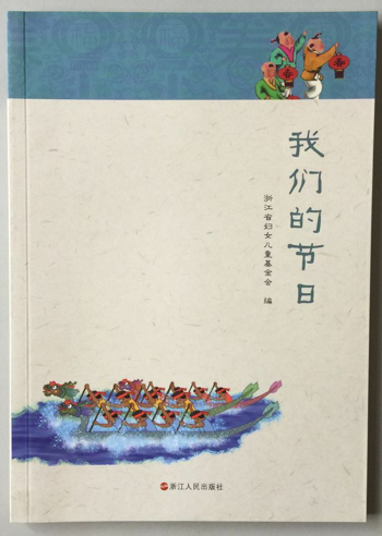 我们的节日 浙江省妇女儿童基金会 编 浙江人民出版社