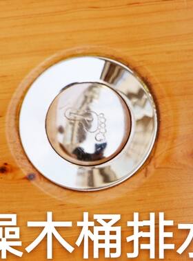 水阀下水管排水阀木桶泡澡盆阀门
