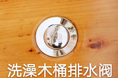 水阀下水管排水阀木桶泡澡盆阀门