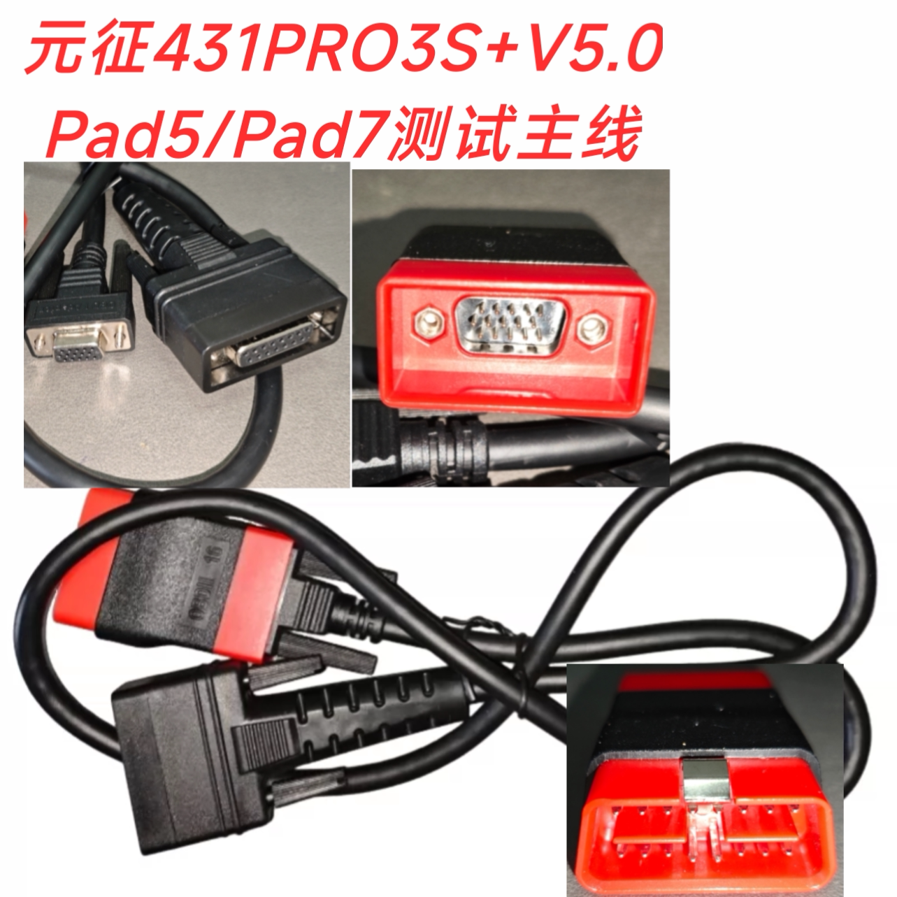 元征X431PRO3S+V5.0测试主线C端检测线Pad5/Pad7连接线小红头原厂