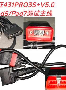 元征X431PRO3S+V5.0测试主线C端检测线Pad5/Pad7连接线小红头原厂