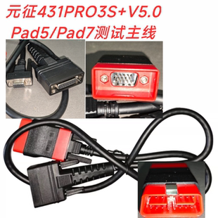 元征X431PRO3S+V5.0测试主线C端检测线Pad5/Pad7连接线小红头原厂