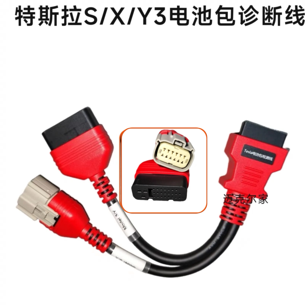 适用特斯拉S/X/3/Y全系电池包测试线诊断线专用接头x431易检道通