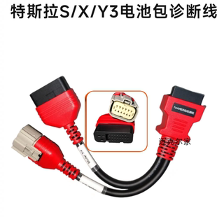 适用特斯拉S/X/3/Y全系电池包测试线诊断线专用接头x431易检道通