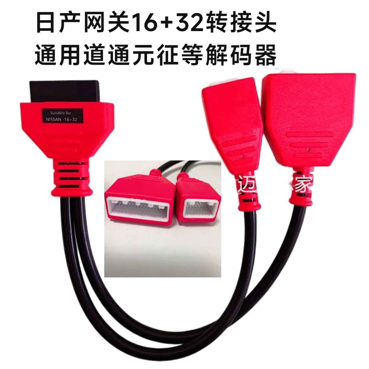 日产16+32网关转接头B18底盘适用道通元征等通用新轩逸接头非副厂
