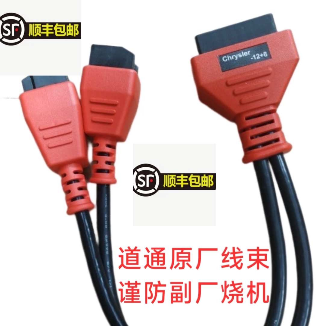 道通克莱斯勒-12+8诊断保养接头通用于各解码器元征X431玛莎拉蒂