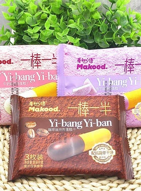 麦初心语一棒一半咖啡味香芋味牛奶味涂饰蛋糕干10袋独立小包包邮