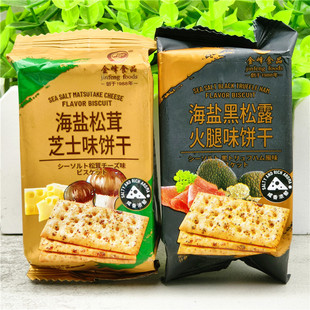 金峰食品海盐松茸芝士海盐黑松露火腿味饼干10袋独立小包零食包邮
