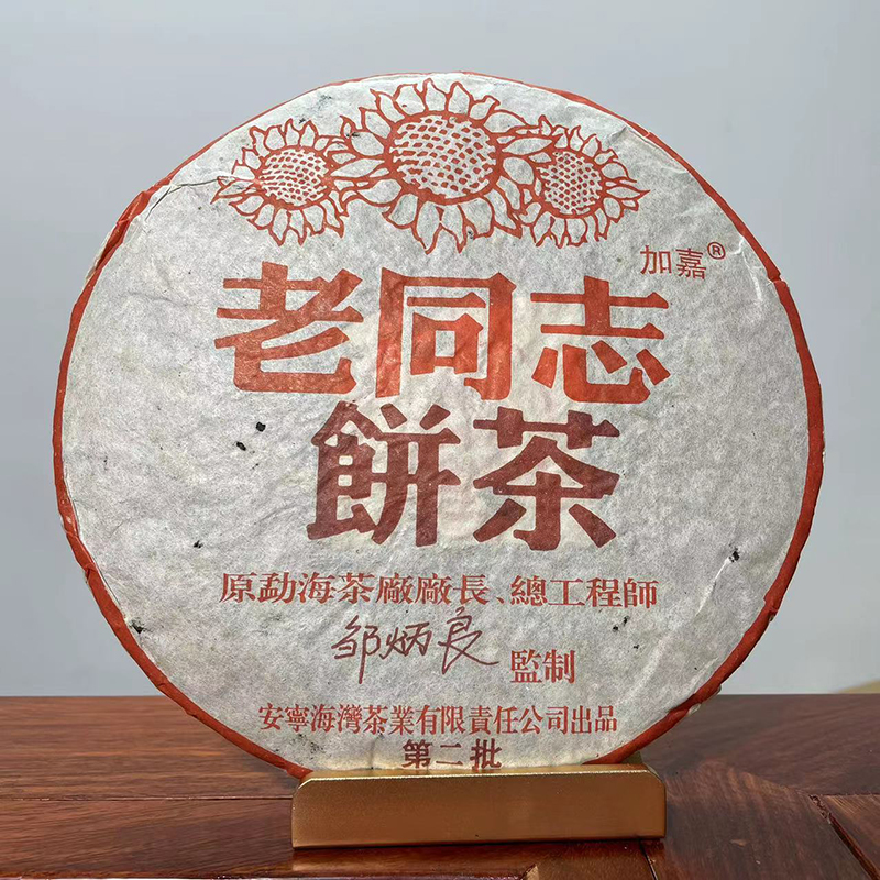 老同志普洱2004年老同志饼茶第二批熟茶357克茶叶（签名版）