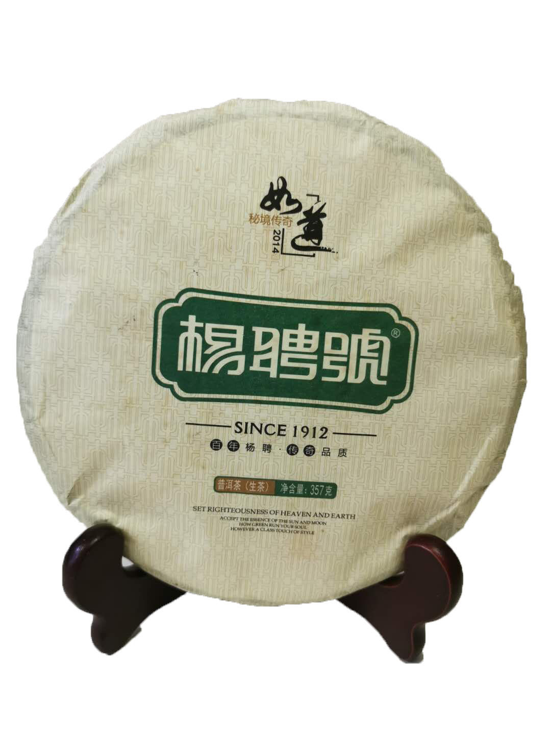 杨聘号生茶秘境传奇2014年如道普洱茶勐宋古树茶纯料茶叶