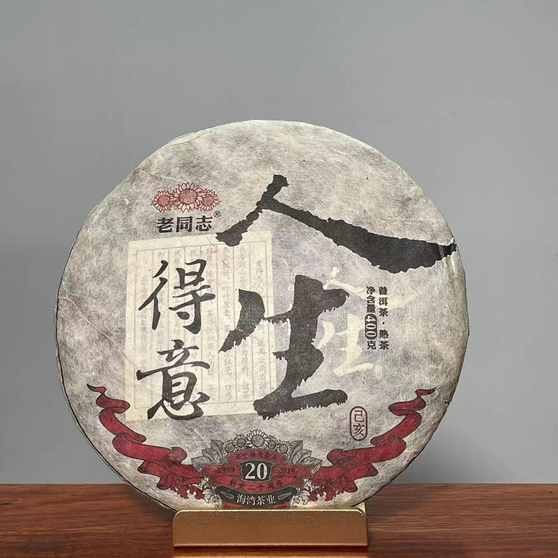 2019年老同志人生得意熟茶叶布朗山 海湾茶业400克/饼(签名版）