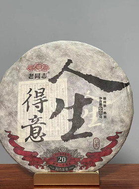 2019年老同志人生得意熟茶叶布朗山 海湾茶业400克/饼(签名版）