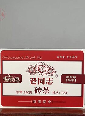 老同志2023年231批9988砖茶普洱熟茶250g/砖海湾茶业云南普洱茶