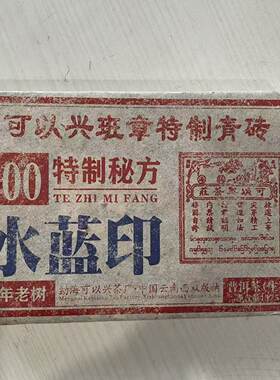 可以兴普洱2012年水蓝印普洱生茶砖375克茶叶