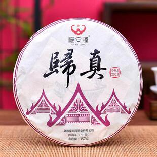 福安隆 普洱茶原生系列 2023年归真生茶 357克 茶叶