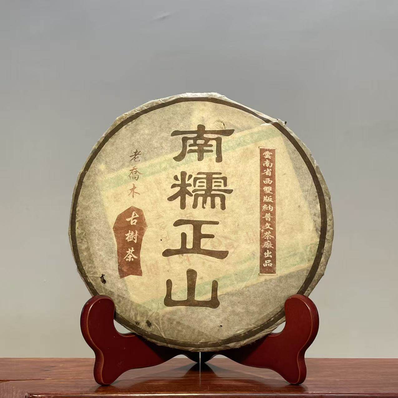 2002年普文茶厂南糯山古树普洱生茶357克陈年普洱