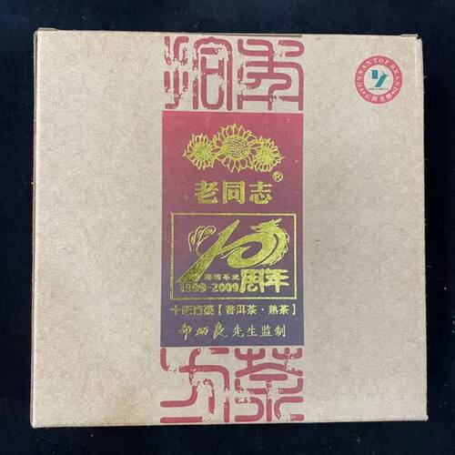 老同志普洱茶熟茶 2009年老同志十年方茶 茶砖十周年纪念砖 500克