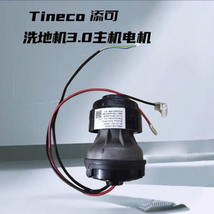 添可洗地机3.0吸水电机芙万三代LCD主电机(不吸水问题配件