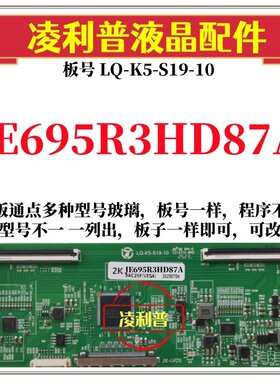 全新升级夏普JE695R3HD87A逻辑板LQ-K5-S19-10 2K 4K支持单双分区