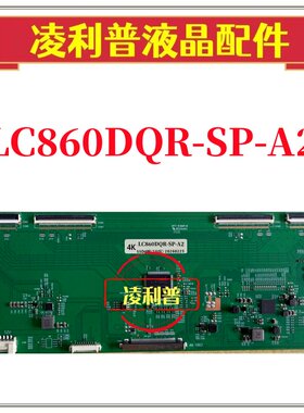 全新升级LG LC860DQR-SP-A1(A2)逻辑板86寸 4K 60HZ 支持单双分区
