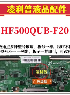 全新升级版逻辑板HF500QUB-F20 2K 4K 直插口 TCON板 适用组装机