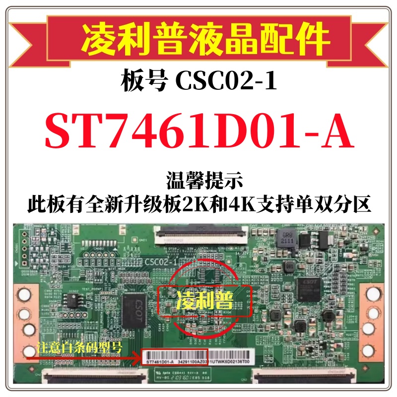 全新原装华星CSC02-1逻辑板白条码 ST7461D01-A 4K下压口和升级板
